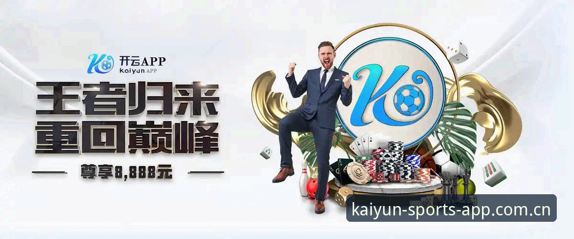 开云体育安卓下载哪个好？kaiyun体育平台实战指南：从选版本到流畅观赛一步到位